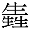 㽓: Serifenschrift (Songti/Mingti)