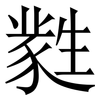 㽔: Serifenschrift (Songti/Mingti)