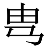 㽕: Serifenschrift (Songti/Mingti)