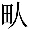 㽗: Serifenschrift (Songti/Mingti)