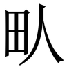 㽗: Serifenschrift (Songti/Mingti)