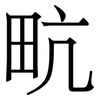 㽘: Serifenschrift (Songti/Mingti)