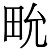 㽙: Serifenschrift (Songti/Mingti)