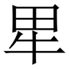 㽚: Serifenschrift (Songti/Mingti)