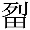 㽝: Serifenschrift (Songti/Mingti)