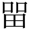 㽞: Serifenschrift (Songti/Mingti)