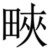 㽠: Serifenschrift (Songti/Mingti)