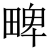 㽡: Serifenschrift (Songti/Mingti)