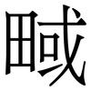 㽣: Serifenschrift (Songti/Mingti)