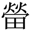 㽦: Serifenschrift (Songti/Mingti)