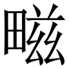 㽧: Serifenschrift (Songti/Mingti)