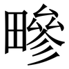 㽩: Serifenschrift (Songti/Mingti)