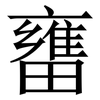 㽫: Serifenschrift (Songti/Mingti)