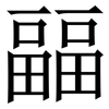 㽬: Serifenschrift (Songti/Mingti)