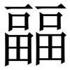 㽬: Serifenschrift (Songti/Mingti)