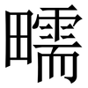 㽭: Serifenschrift (Songti/Mingti)