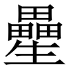 㽮: Serifenschrift (Songti/Mingti)