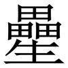 㽮: Serifenschrift (Songti/Mingti)