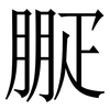 㽰: Serifenschrift (Songti/Mingti)