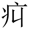 㽱: Serifenschrift (Songti/Mingti)
