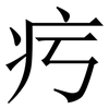 㽲: Serifenschrift (Songti/Mingti)