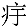 㽳: Serifenschrift (Songti/Mingti)