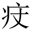 㽴: Serifenschrift (Songti/Mingti)