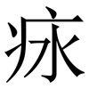 㽷: Serifenschrift (Songti/Mingti)