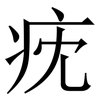 㽸: Serifenschrift (Songti/Mingti)