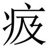 㽺: Serifenschrift (Songti/Mingti)