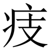 㽻: Serifenschrift (Songti/Mingti)