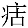 㽽: Serifenschrift (Songti/Mingti)