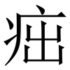 㽾: Serifenschrift (Songti/Mingti)
