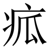 㽿: Serifenschrift (Songti/Mingti)