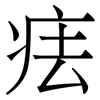 㾀: Serifenschrift (Songti/Mingti)