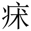 㾁: Serifenschrift (Songti/Mingti)