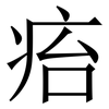 㾂: Serifenschrift (Songti/Mingti)