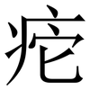 㾃: Serifenschrift (Songti/Mingti)