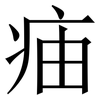 㾄: Serifenschrift (Songti/Mingti)