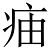 㾄: Serifenschrift (Songti/Mingti)