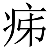 㾅: Serifenschrift (Songti/Mingti)
