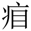 㾇: Serifenschrift (Songti/Mingti)