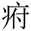 㾈: Serifenschrift (Songti/Mingti)