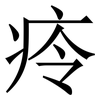 㾉: Serifenschrift (Songti/Mingti)