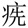 㾌: Serifenschrift (Songti/Mingti)