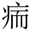 㾍: Serifenschrift (Songti/Mingti)