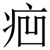 㾎: Serifenschrift (Songti/Mingti)