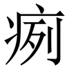 㾐: Serifenschrift (Songti/Mingti)