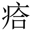 㾑: Serifenschrift (Songti/Mingti)
