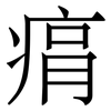 㾓: Serifenschrift (Songti/Mingti)